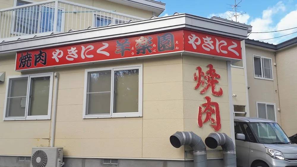 やきにく 羊楽園