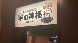 札幌ジンギスカン 羊の神様 南5条店