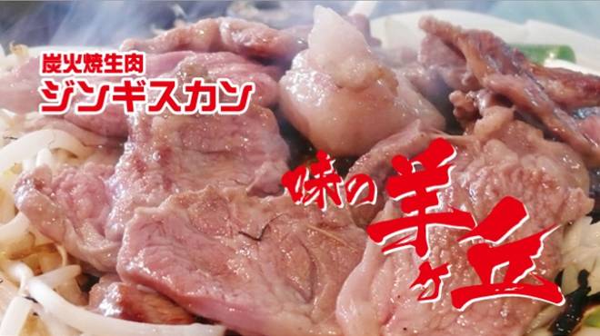 炭火焼生肉ジンギスカン味の羊ヶ丘１階