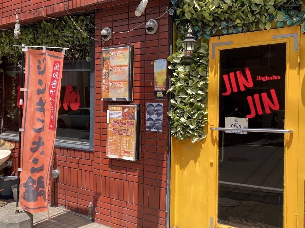 北海道式味付ジンギスカン じんじん