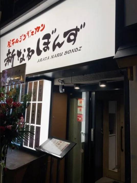 ジンギスカン居酒屋 努ん