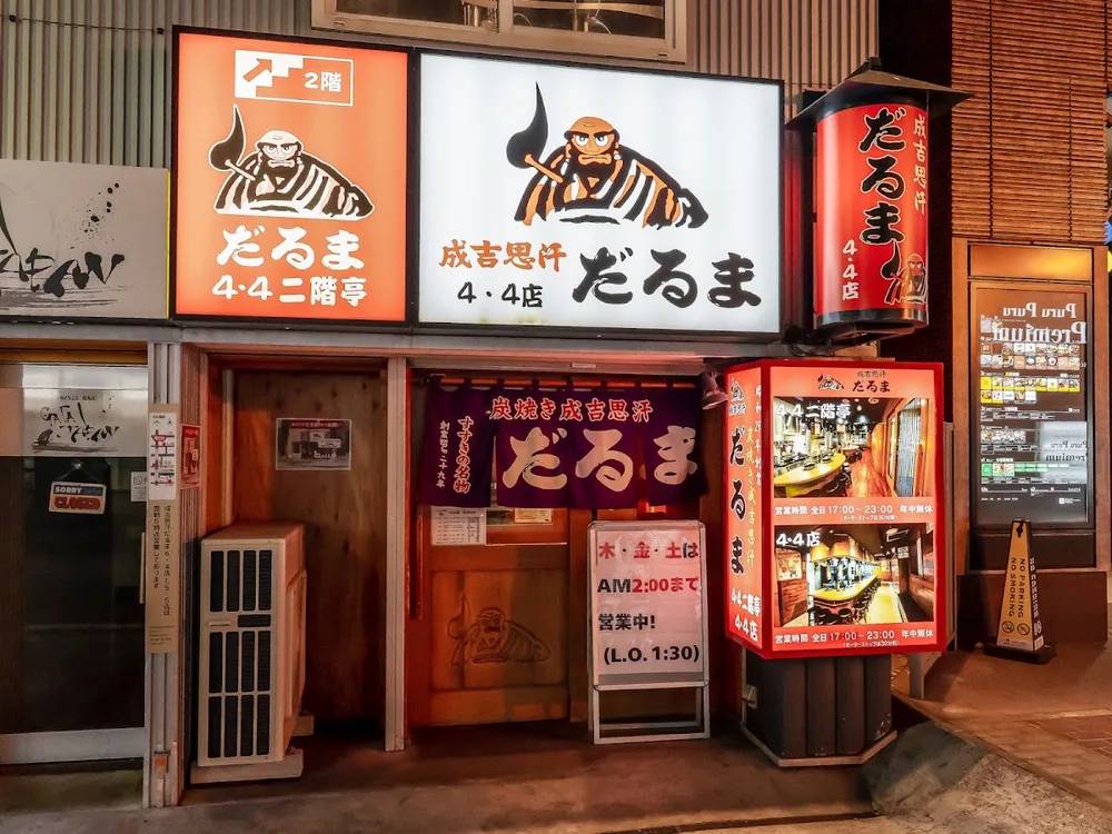 成吉思汗 だるま 4・4店