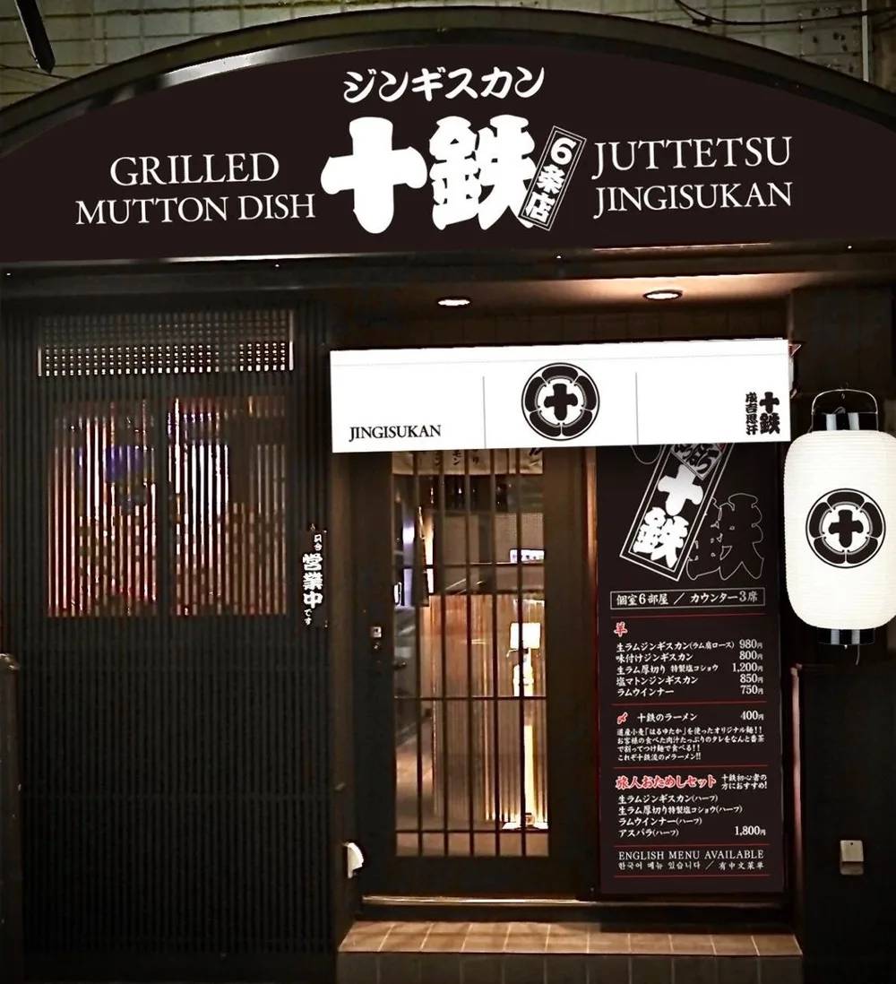 個室ジンギスカン 十鉄 6条店