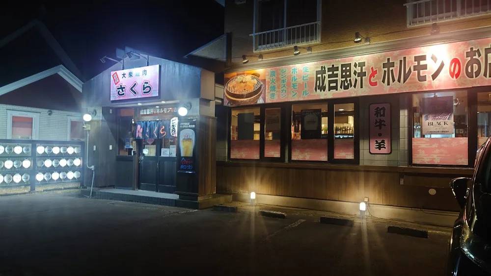 ジンギスカンとホルモンの店 さくら