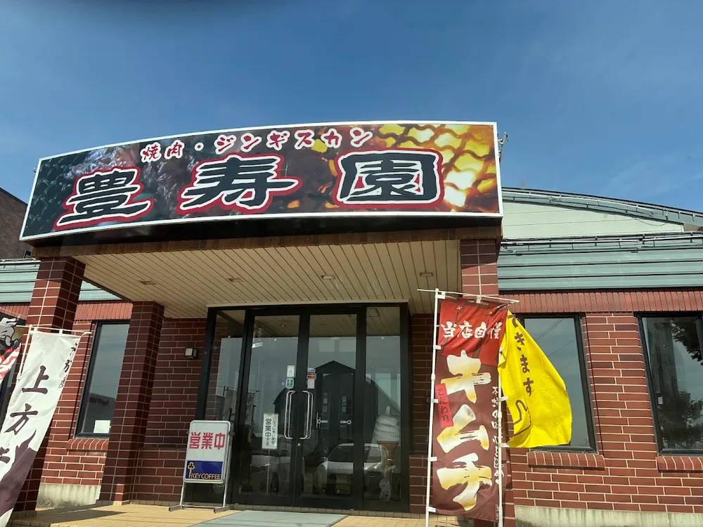 <焼肉・ジンギスカン>豊寿園
