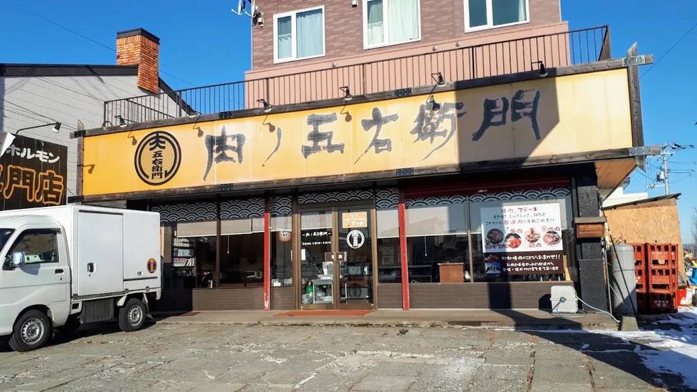 成吉思汗屋 肉ノ五右衛門