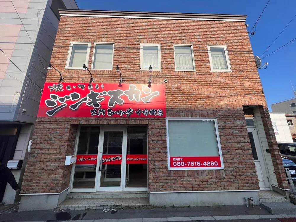焼いてもらうジンギスカン大門ひつじ亭 十字街店