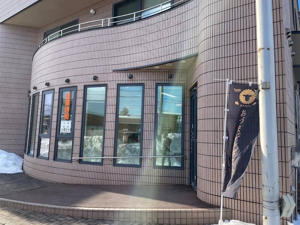 あづま成吉思汗本舗 市原精肉店