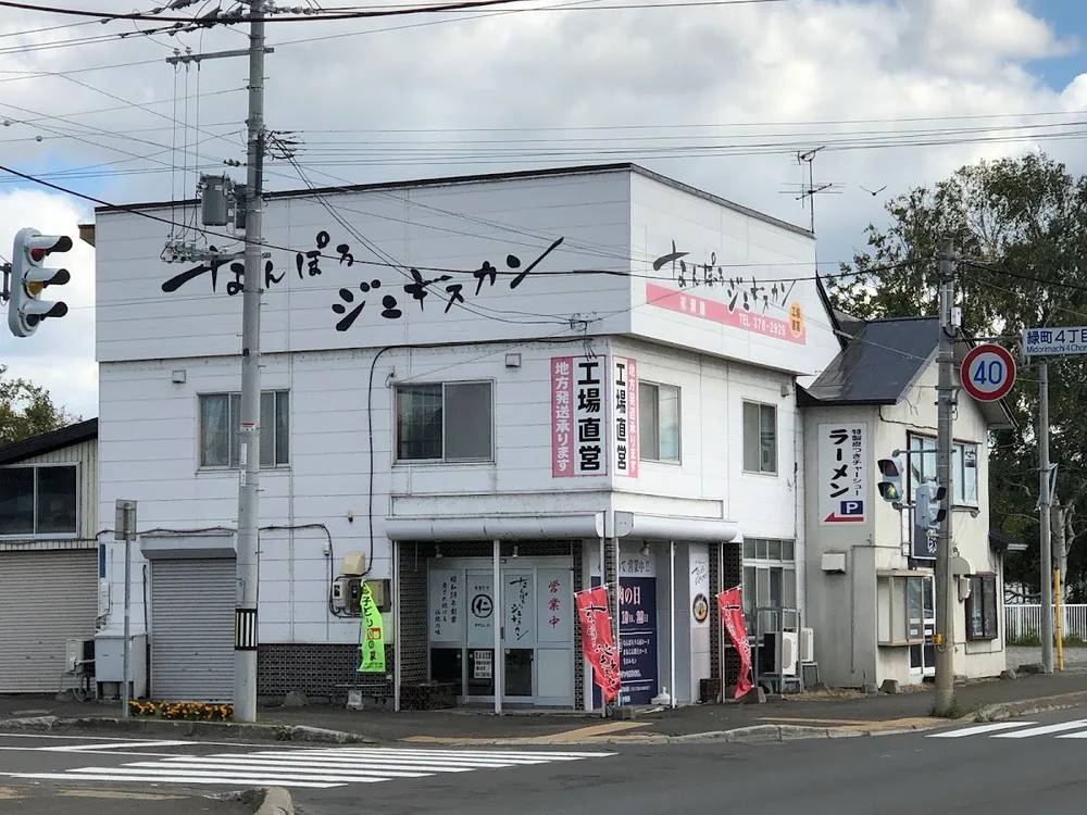 なんぽろジンギスカン 本店
