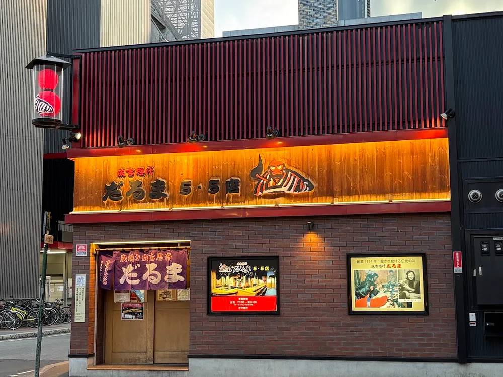 成吉思汗だるま 5.5店