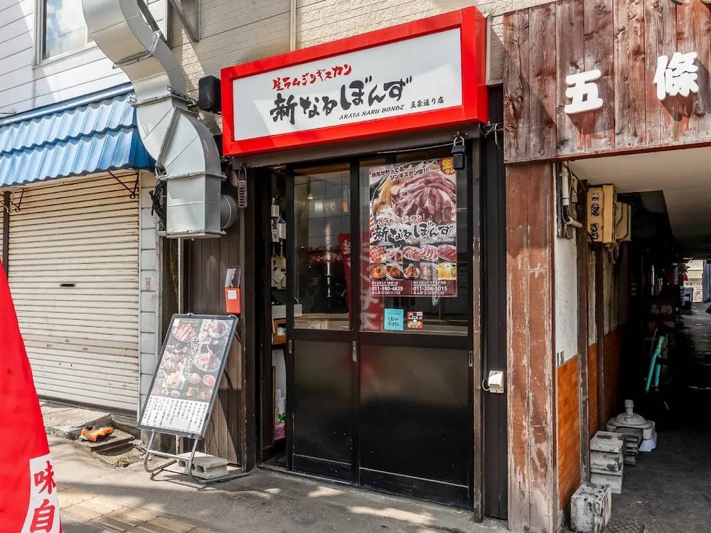 生ラムジンギスカン新なるぼんず 五条通り店