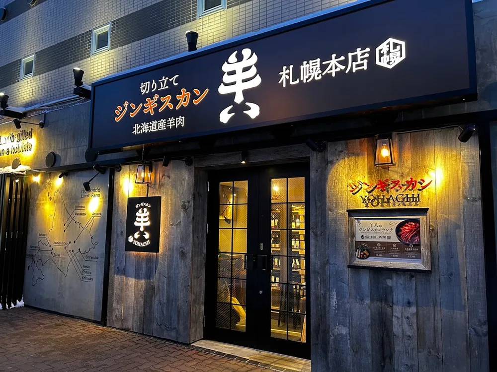 すすきのジンギスカン 本店