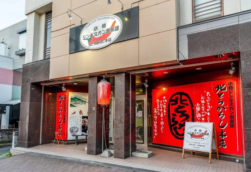 小樽ジンギスカン倶楽部 北とうがらし 本店