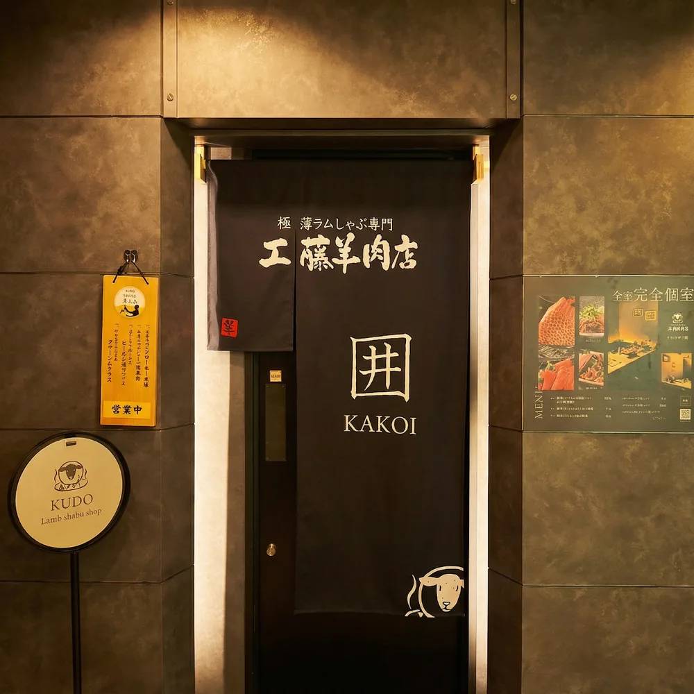 極薄ラムしゃぶ専門 工藤羊肉店 完全個室 KAKOI -囲-