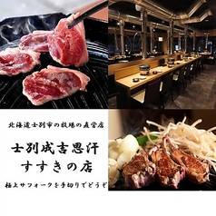 士別成吉思汗 すすきの店