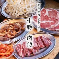 十勝　肉侍