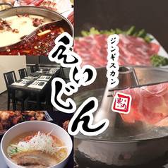 ジンギスカン えいじん 岩内店