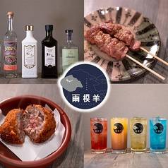 ラム肉と洋酒 雨模羊 あまもよう