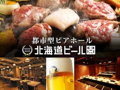 北海道ビール園 HOKKAIDO BEER GARDEN
