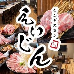 ジンギスカン えいじん 倶知安店