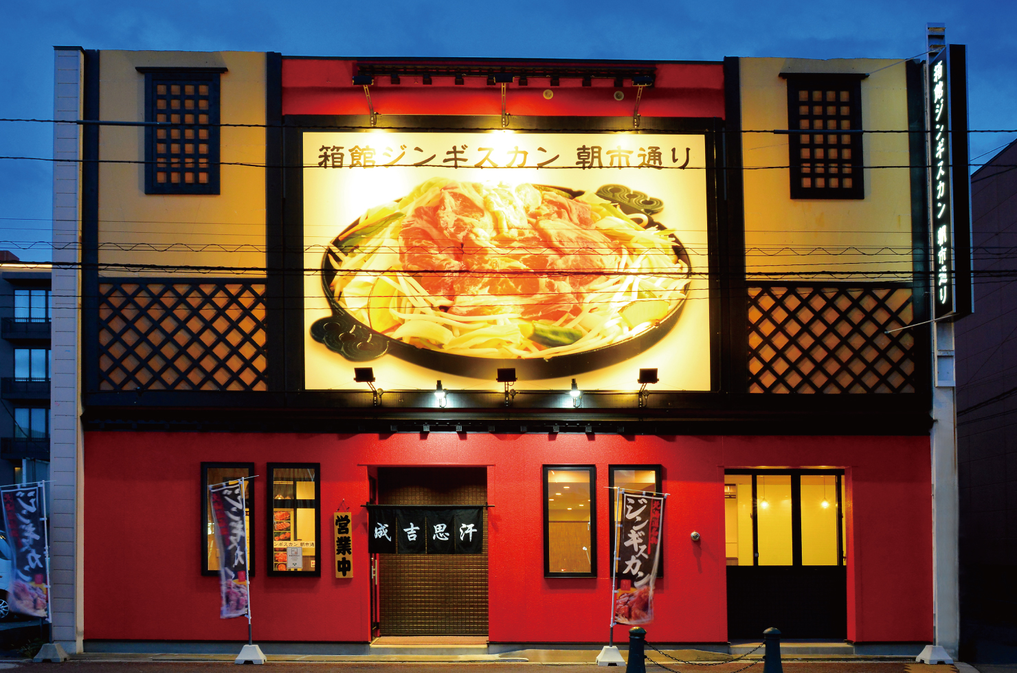 元祖 箱館ジンギスカン 朝市通り店