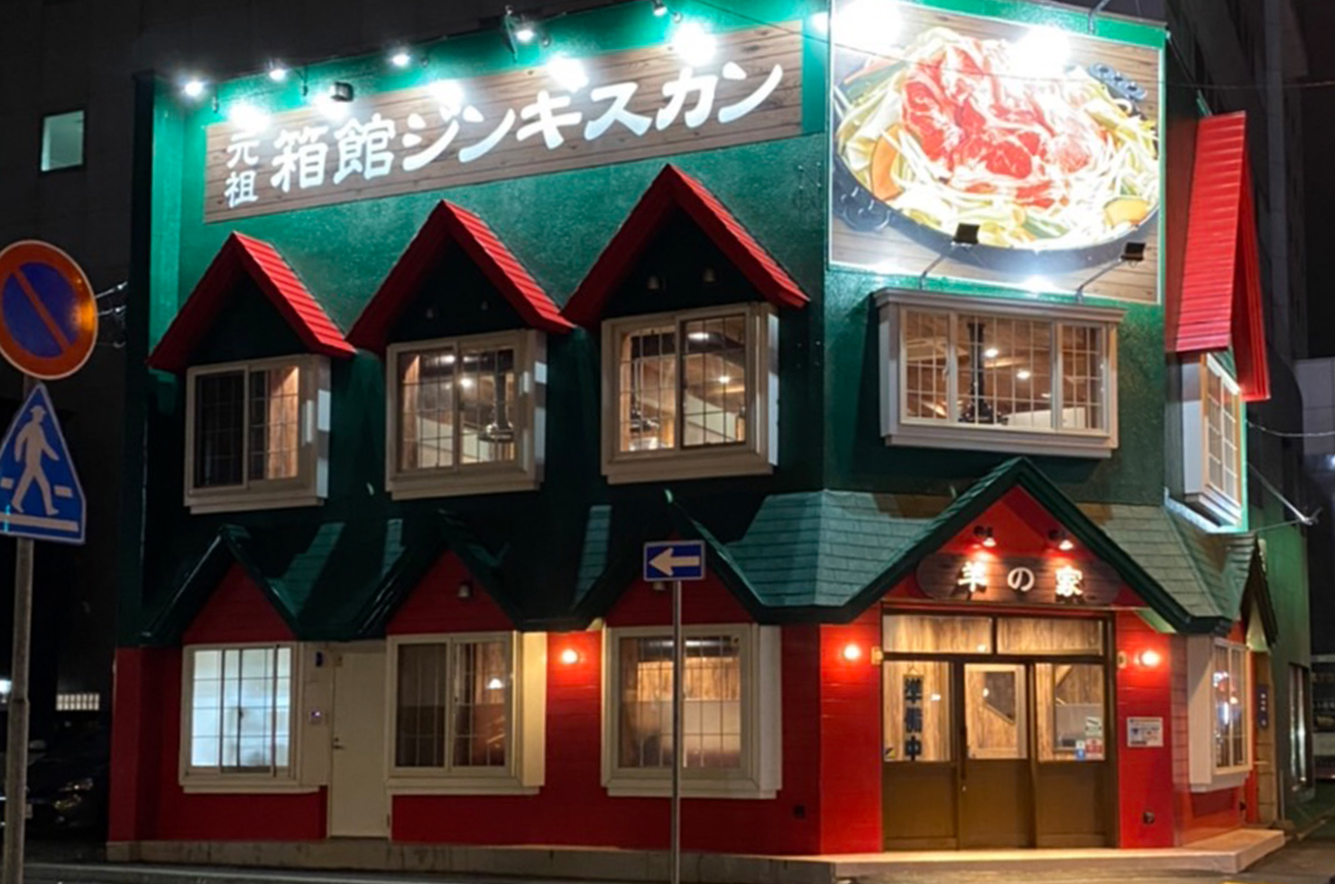 元祖 箱館ジンギスカン 羊の家