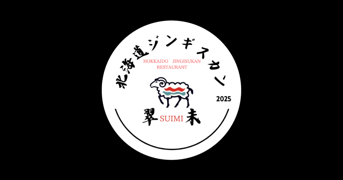 北海道ジンギスカン 翠未（すいみ）