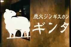 炭火ジンギスカン ギンタ