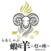 らむしゃぶ蝦夷羊 灯の座