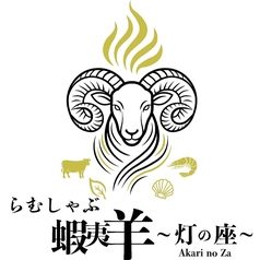 らむしゃぶ蝦夷羊 灯の座