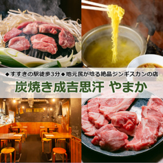 炭焼き成吉思汗 やまか