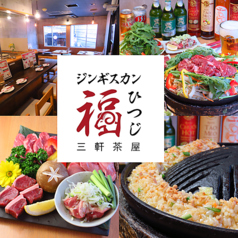 ジンギスカン　福ひつじ