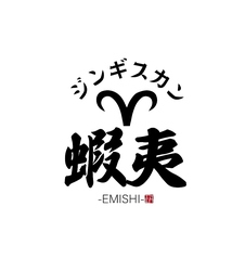 ジンギスカン 蝦夷 えみし