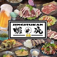 ジンギスカン 蝦琉