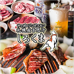 札幌成吉思汗 しろくま 新橋外堀通り店