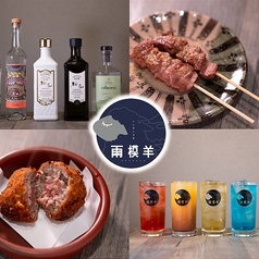 ラム肉と洋酒 雨模羊 あまもよう