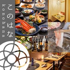 このはな 駅前店