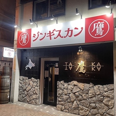 ジンギスカン鷹 苫小牧店