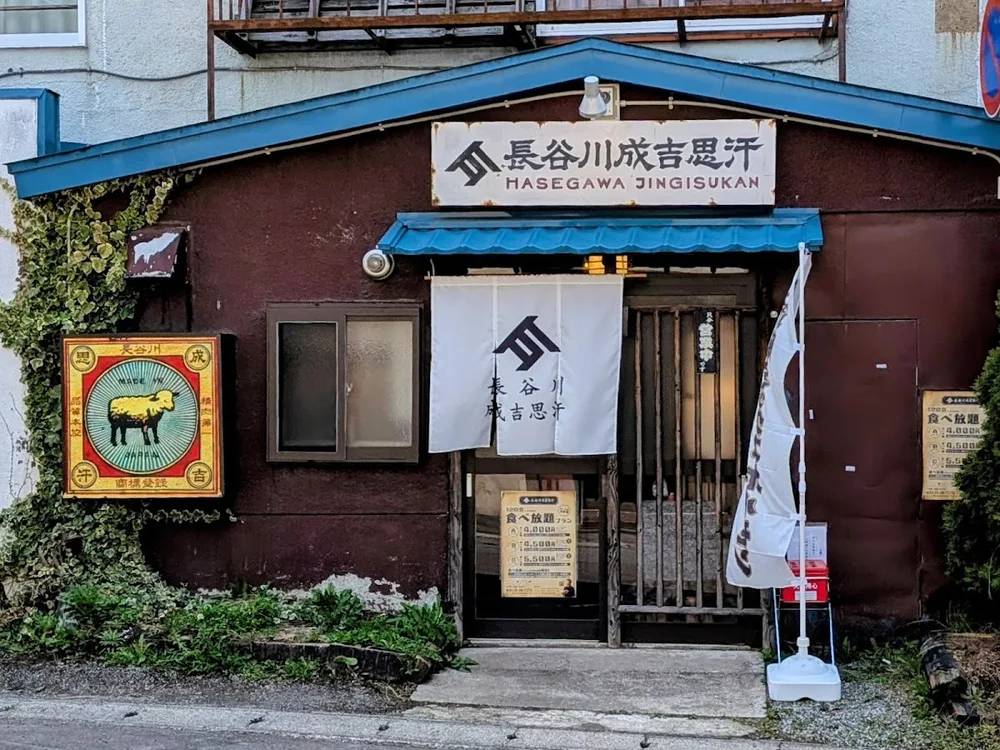 長谷川成吉思汗 余市店