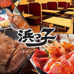 浜っ子 大通 時計台店