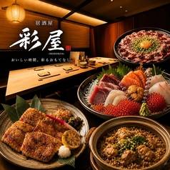彩屋 いろどりや 札幌店